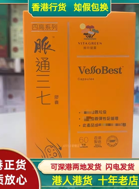 香港代购港版维特健灵四高系列脉通三七胶囊40粒60粒清除血管垃圾