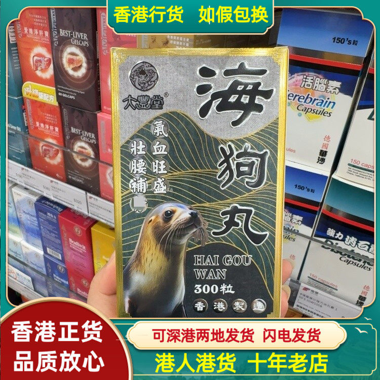 香港代购大丰堂海狗丸300粒装男女补充体力元气改善精力不足
