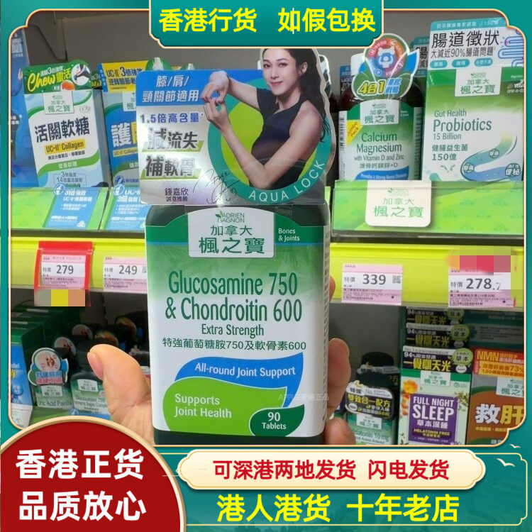 香港代购加拿大枫之宝特强葡萄糖胺750及600软骨素强效90粒240粒