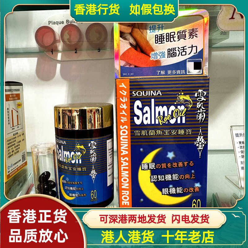 香港代购专柜SQUINA雪肌兰鱼宝安睡宝60粒 提记忆力智力助睡眠