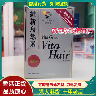 香港代购港版维特健灵维新乌丝素滋养配方胶囊90粒促进头发生长