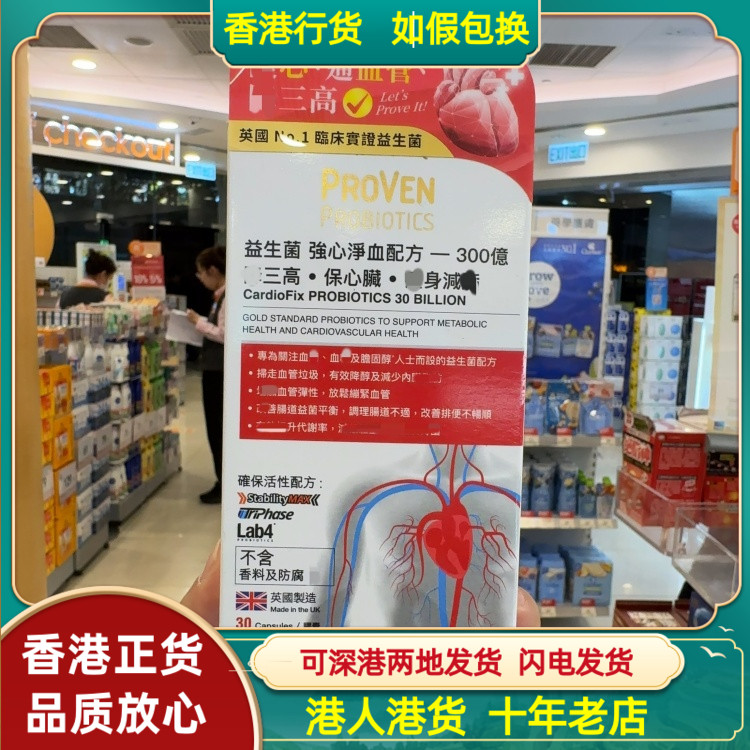香港代购英国PROVEN益生菌强心净血配方300亿30粒增强血管弹性