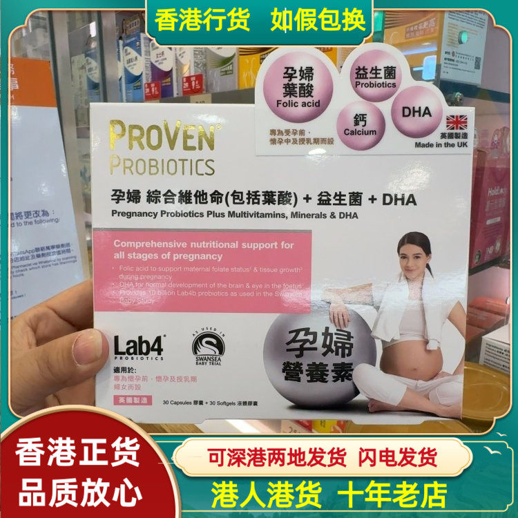 香港代购英国PROVEN孕妇综合维他命益生菌叶酸DHA胶囊30粒+30粒