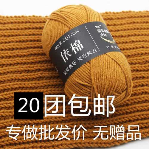 4股牛奶棉依棉中粗手编毛衣围巾帽子腈纶钩鞋玩偶四股牛奶棉毛线 - 封面