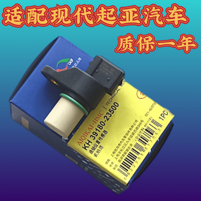 适配现代伊兰特索纳塔酷派起亚远舰途胜起亚狮跑曲轴位置传感器