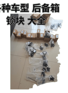 适配现代起亚悦动全新胜达瑞纳秀尔赛拉图朗动后备箱锁块行李箱锁