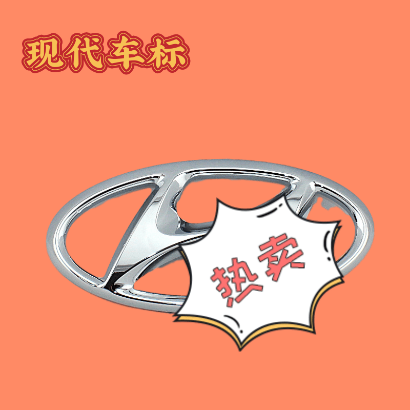 适配北京现代朗动新悦动后备箱中网标行李箱 前后H车标
