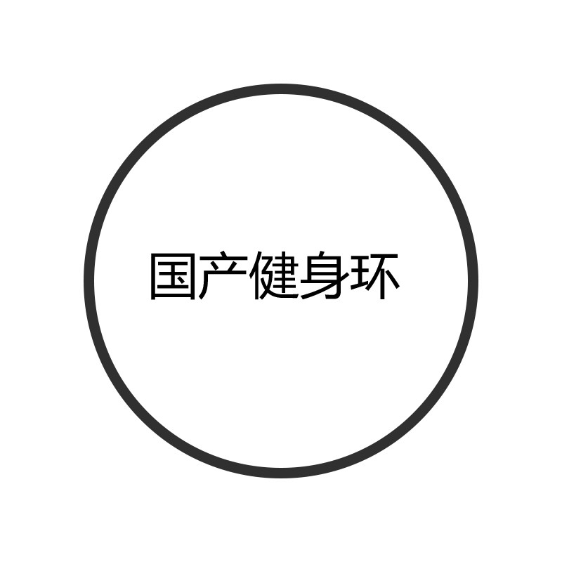 SWITCH 국내 오리지널 착한 가치 피트니스 링