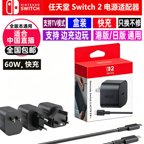 全新原装任天堂Switch2充电器