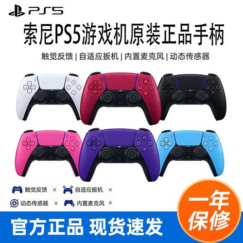 索尼PS5原装手柄牙无线控制器