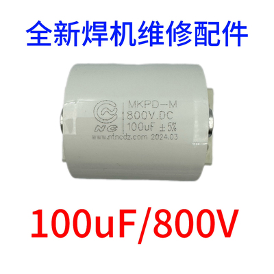 800V100UF 焊机电容 100UF 800V 800VDC 无感吸收电容 正品现货