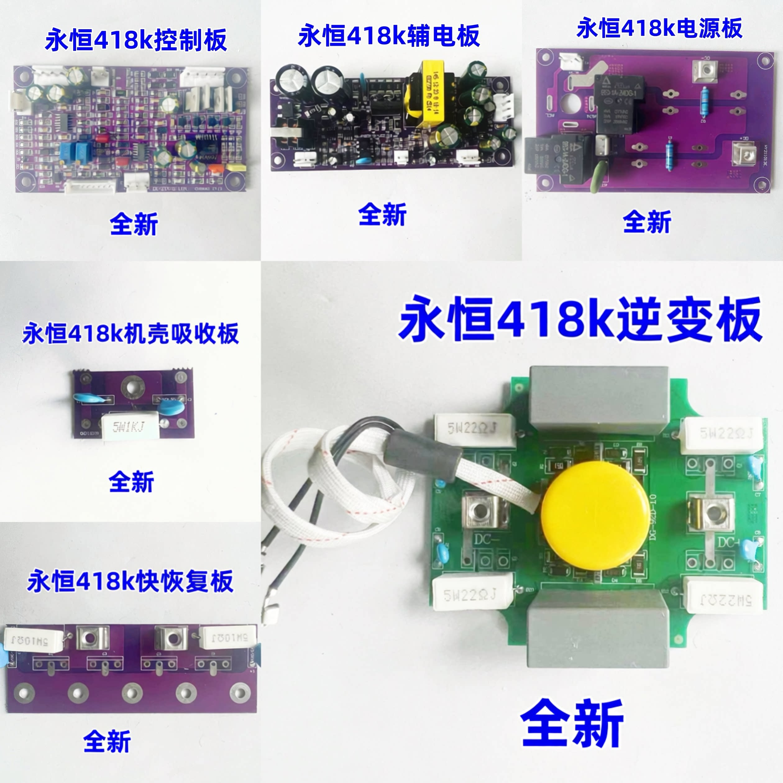 永恒418k焊机线路板/控制板/逆变板//整流板/吸收板/电容板