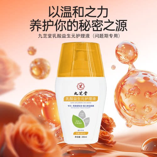 【拒绝白毛】九芝堂乳酸私处洗护液护理液抑菌止痒去异味清洗液
