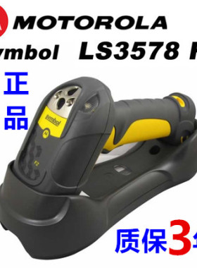 讯宝LS3578-FZ20005WR原装正品一维条码扫描枪蓝牙无线工业级MOTO