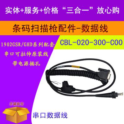 CBL-020-300-C00霍尼韦尔1900GSR/GHD/1902/1400G3米串口螺旋线