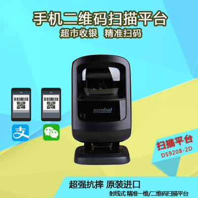 全新扫描平台MOTO讯宝DS9208