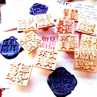 见信如晤 见字如面 来日可期 纸短情长 万事胜意春树暮云火漆印章