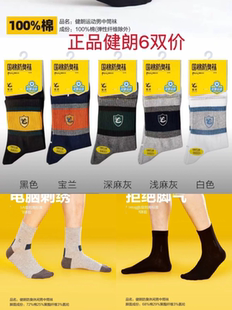 正品健朗袜子男士秋冬厚款中筒袜纯棉精梳棉男女袜船袜运动袜6双