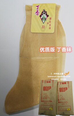 双价丁香中筒有跟不勒脚包邮丝袜