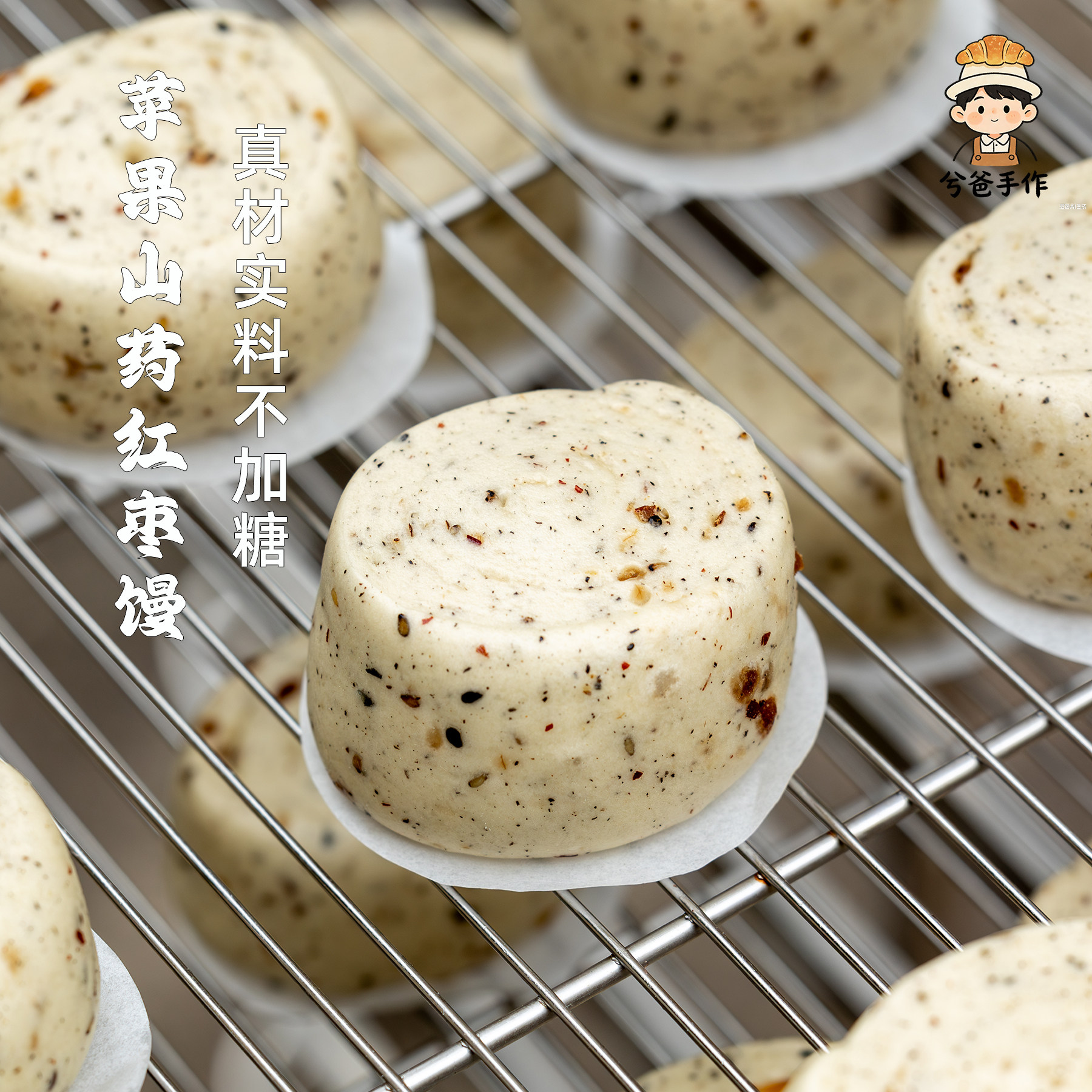 兮爸苹果山药红枣黑芝麻馒头纯手工新中式馒包点儿童宝宝辅食早餐