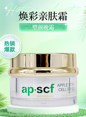 APSCF焕彩亲肤霜30g塑颜晚霜保湿淡化皱纹苹果细胞美容院正品防伪