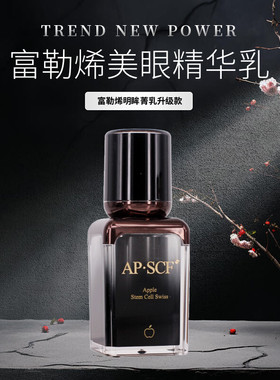APSCF富勒烯美眼精华乳15ml修护淡化黑眼圈眼袋 苹果细胞正品防伪