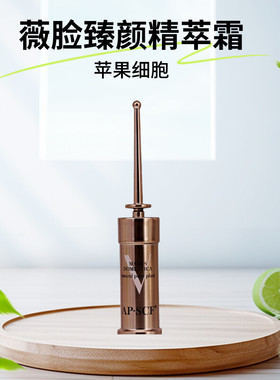 APSCF 薇脸臻颜精萃霜1支 散装 抗氧修护松弛老化精华霜 苹果细胞