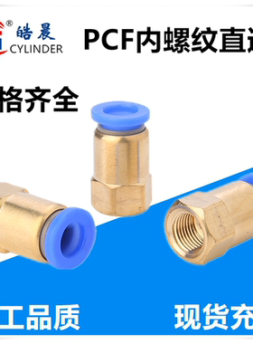 气动接头PCF8-02内螺纹直通PCF4/PCF6/PCF10/PCF1216-01/02/03/04