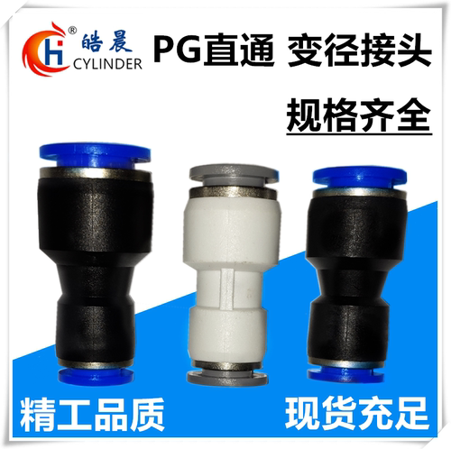 皓晨气动接头PG8-6直通变径PG6-4  PG10-8 PG12-10 PG8-4 PG10-6