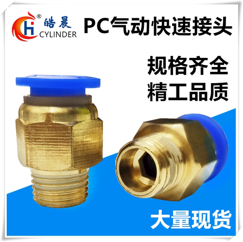 气动快接头PC4/PC6/PC8/PC10/PC12/PC14/PC16-M5/01/02/03/04/06