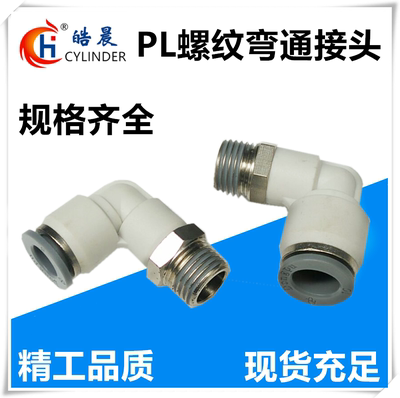 高端PL L型气动快速接头PL4/PL6/PL8/PL10/PL12-M5/01/02/03/04