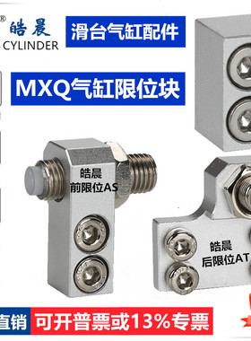 滑台气缸附件MXS/HLS/HLQ/MXQ8/12/16/20/25AF AS AT前后安装限位