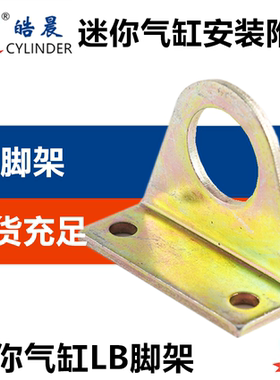 MF/CDM2B/MAL/MA迷你气缸附件脚架LB-16 LB-20 LB-25 LB-32 LB-40