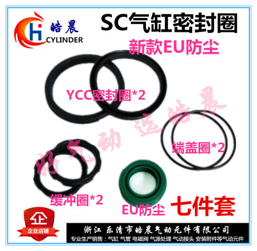 SC32/40/50/63/80/100/125/160/200气缸维修包YCC双密封圈EU防尘