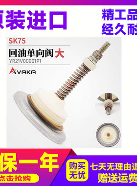 YR21V00001P1 回油单向阀大 适用SK75 挖掘机配件 滤芯单向阀