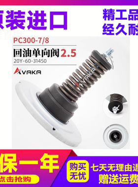 20Y-60-31450 回油单向阀2.5 适用PC300-7/8挖掘机配件滤芯单向阀