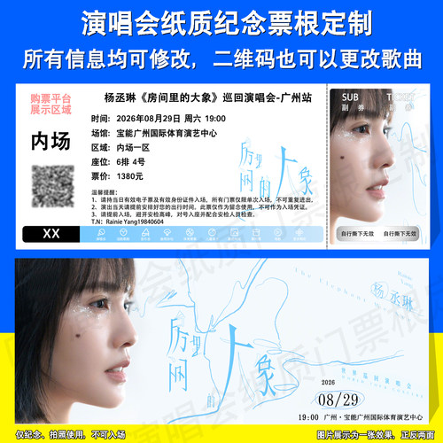 杨丞琳演唱会纸质门票定制票根