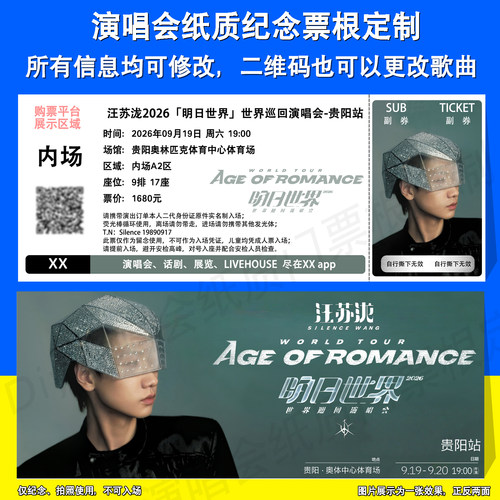 汪苏泷明日世界演唱会贵阳站票根