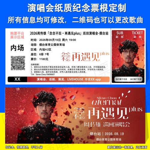 周传雄演唱会票根定制烟台上海站