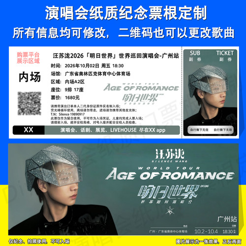 汪苏泷明日世界演唱会广州站票根
