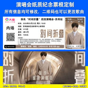 徐良 时间折叠 巡回演唱会青岛苏州重庆站纸质门票应援物定制票根