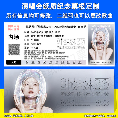 单依纯演唱会定制票根南京成都站