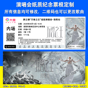 薛之谦万兽之王演唱会应援物纪念门票定制青岛南京洛阳纸质票根