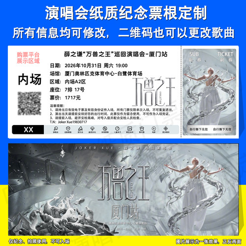 薛之谦演唱会纪念纸质票根厦门站