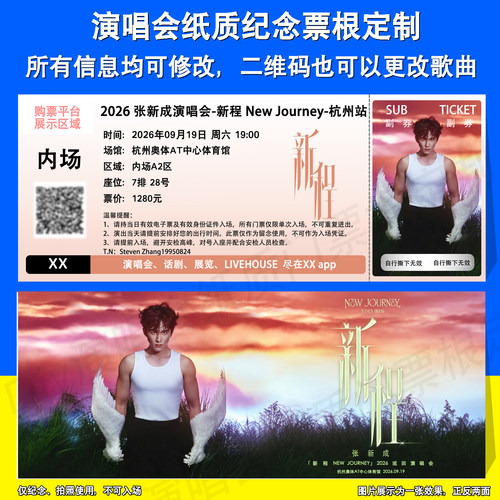 张新成演唱会票根定制杭州北京站