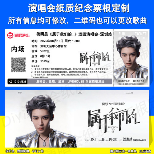 侯明昊演唱会票根定制深圳成都站