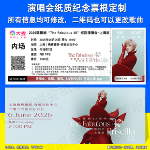 2026陈慧娴40周年巡回演唱会纸质纪念门票根定制上海成都深圳站