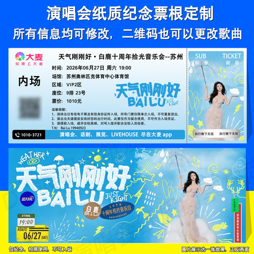 白鹿拾光音乐会纪念票根苏州站