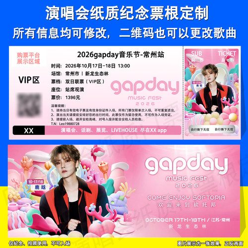 gapday音乐节纸质票定制票根