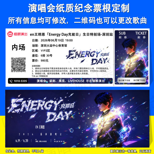 en王翊恩演唱会深圳纪念票根定制
